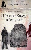 Шерлок Холмс в Америке - Миллетт Ларри