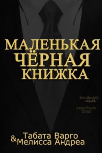 Маленькая Черная Книжка (ЛП) - Варго Табата