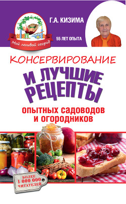 Серия книг Мой ленивый огород