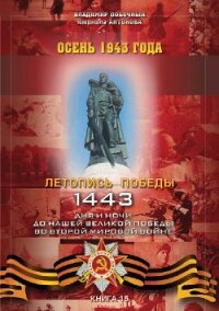 Осень 1943 года - Побочный Владимир И.