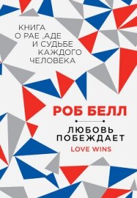 Любовь побеждает: Книга о рае, аде и судьбе каждого человека - Белл Роб