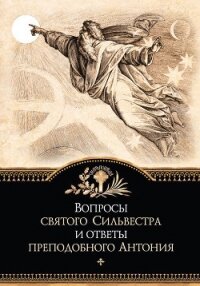 Вопросы святого Сильвестра и ответы преподобного Антония - Сборник "Викиликс"