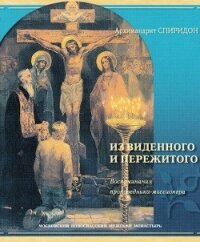 Из виденного и пережитого. Записки русского миссионера - Архимандрит (Кисляков) Спиридон
