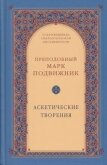 Аскетические творения - Преподобный Подвижник Марк