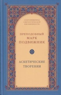 Аскетические творения - Преподобный Подвижник Марк