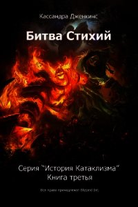 Битва Стихий (СИ) - Дженкинс Кассандра