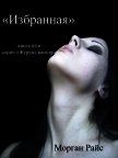 Читать книгу Избранная, автор Райс Морган Избранная - Райс Морган