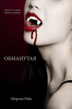 Серия книг Журнал вампира