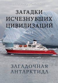 Загадочная Антарктида - Ромашкин Владимир