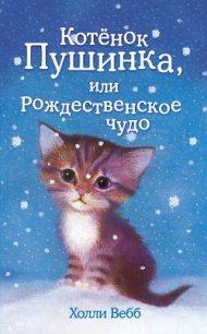 Котёнок Пушинка, или Рождественское чудо - Вебб Холли