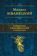 Серия книг Полное собрание сочинений (Эксмо)