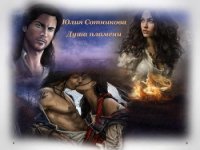 Душа пламени (СИ) - Сотникова Юлия Олеговна