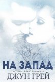 Читать книгу На запад (ЛП), автор Грей Джун На запад (ЛП) - Грей Джун