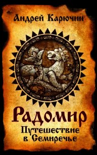 Радомир. Путешествие в Семиречье - Карючин Андрей Владимирович