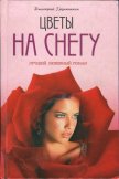 Цветы на снегу - Грунюшкин Дмитрий Сергеевич