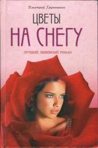 Цветы на снегу - Грунюшкин Дмитрий Сергеевич