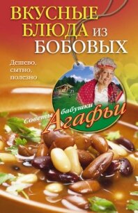 Вкусные блюда из бобовых. Дешево, сытно, полезно - Звонарева Агафья Тихоновна
