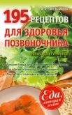 195 рецептов для здоровья позвоночника - Синельникова А. А.