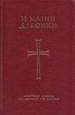 Η Καινή Διαθήκη (Ελληνική Βιβλική Εταιρία) - Автор неизвестен