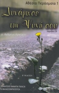 Δυνάμωσε την Ψυχή σου - Архимандрит (Конанос) Андреас