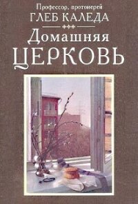 Домашняя церковь - Протоиерей (Каледа) Глеб Александрович