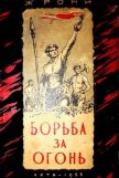 Читать книгу Борьба за огонь (илл. В. Добровольского), автор Рони-старший Жозеф Анри Борьба за огонь (илл. В. Добровольского) - Рони-старший Жозеф Анри