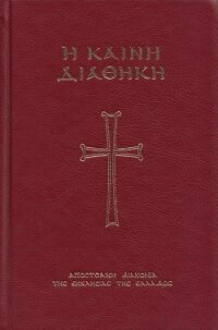 Апостол с зачалами (на древнегреческом) - Новый Завет