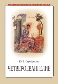 Четвероевангелие - Серебрякова Юлия Владимировна