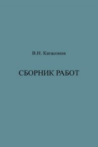 Сборник работ - Катасонов Владимир