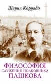 Философия служения полковника Пашкова  - Коррадо Шерил
