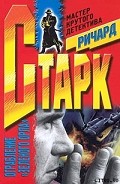 Серия книг Паркер