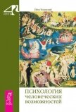 Психология человеческих возможностей - Успенский Петр Демьянович