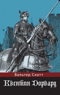 Квентин Дорвард (ил. Г.Филипповского) - Скотт Вальтер