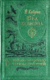 Два капитана(ил. Ф.Глебова) - Каверин Вениамин Александрович