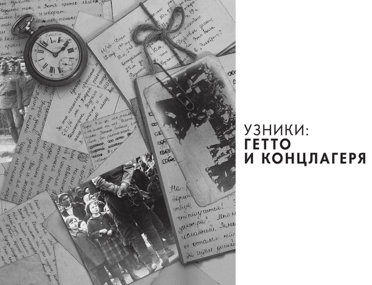 Детская книга войны - Дневники 1941-1945 - Getto.jpg