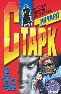 Похищение кислого лимона - Старк Ричард Уэстлейк