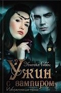 Серия книг Избранницы тьмы