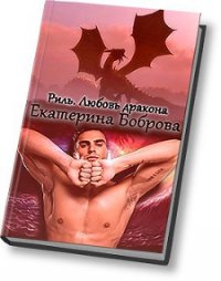 Любовь дракона (СИ) - Боброва Екатерина Александровна