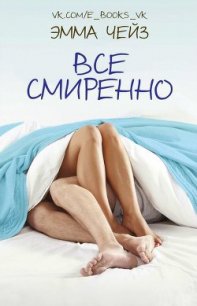 Все смиренно (ЛП) - Чейз Эмма