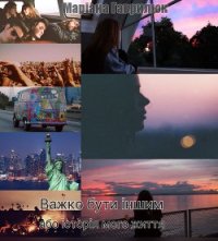 Важко бути іншим або історія мого життя (СИ) - Гаврилюк Мар'яна