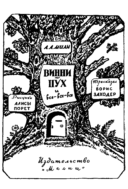 Винни Пух и Все-Все-Все (илл. А. Порет) - pic_2.png