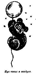 Винни Пух и Все-Все-Все (илл. А. Порет) - pic_8.png