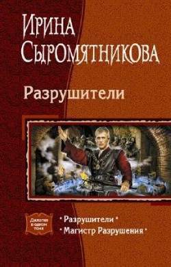 Серия книг Разрушители