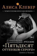 Серия книг Русские Пятьдесят оттенков серого. Романы Алисы Клевер