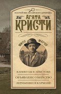 Серия книг Золотой век английского детектива