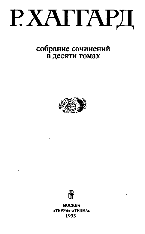 Собрание сочинений в 10 томах. Том 6 - pic_1.png