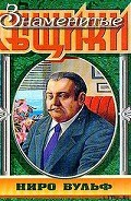 Серия книг Ниро Вульф