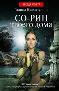 Серия книг Змеиный дом