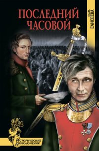 Последний часовой - Елисеева Ольга Игоревна