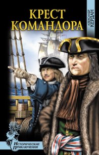 Крест командора - Кердан Александр Борисович